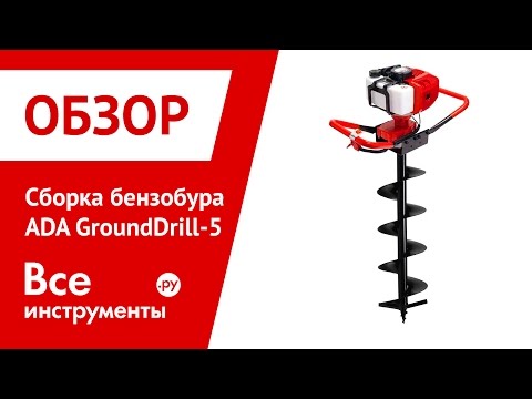 Сборка мотобура ADA GroundDrill 5. Варианты крепления ручек