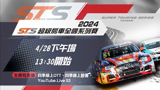 2024 STS 超級房車全國系賽第一站 下午場