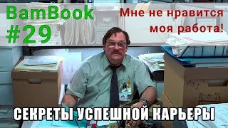 Мне не нравится моя работа! | Секреты успешной карьеры | Марк Гоулстон