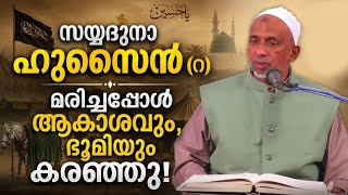 ഹുസൈൻ (റ) നേ കുറിച്ച് മുത്ത് റസൂൽ (സ) പറഞ്ഞത്! കേൾക്കേണ്ട ചരിത്ര പ്രഭാഷണം USTHAD RAHMATULLAH QASIMI 