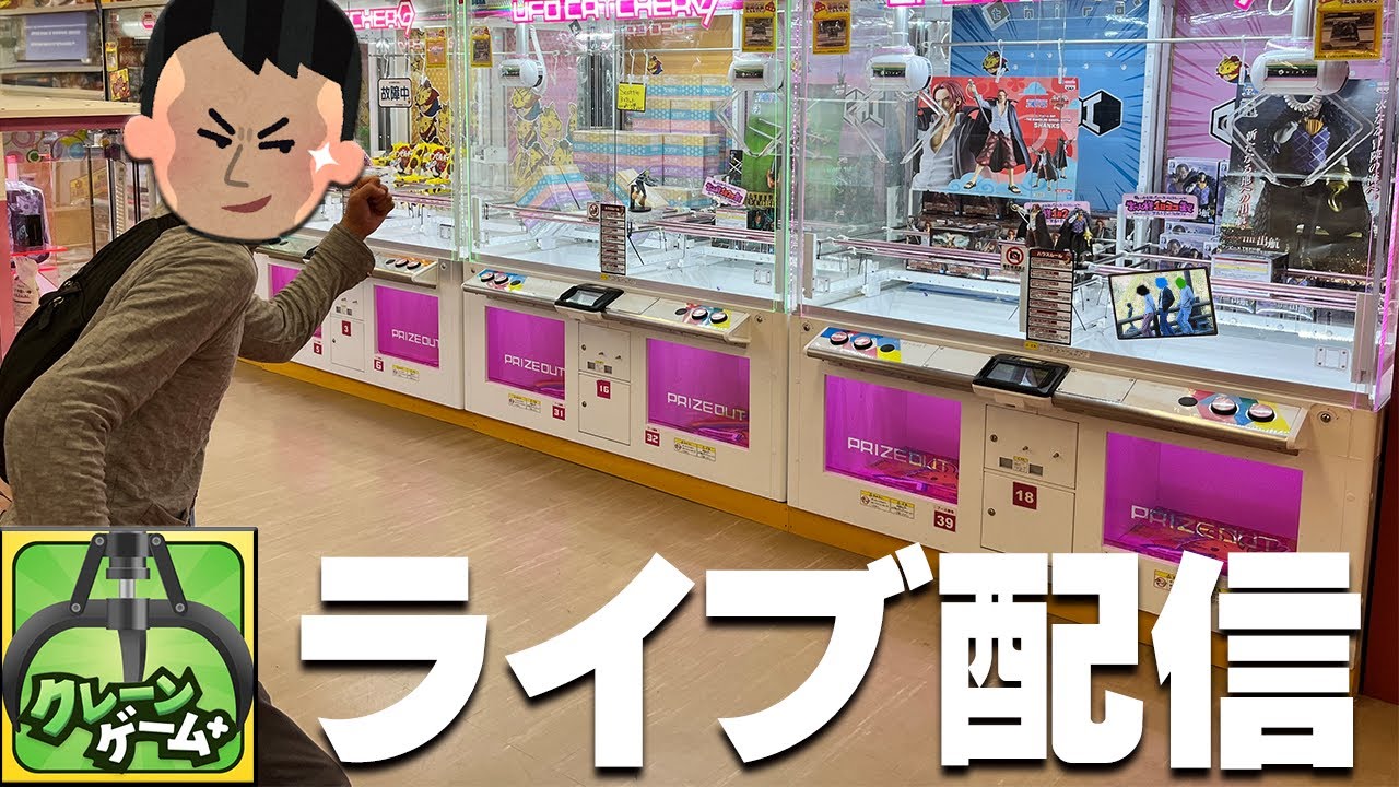 生配信】景品10個獲るまで終われまテン！！【クレーンゲーム】 - YouTube