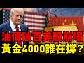 永久關稅突襲、美股七巨頭蒸發8000億、油價狂飆破百，3顆核彈同時引爆！2026最恐怖的金融風暴來了？黃金下挫2%相對溫和，這次能守住4000嗎？