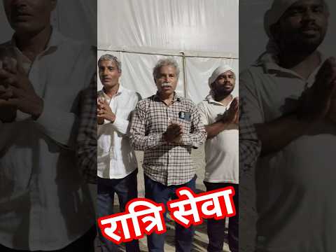 रात्रि सेवा #santrampaljimaharaj #satlokashram #satlokashramdhuri #satlokashrammundka