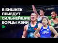 Кыргызстан принимает чемпионат Азии по борьбе | НОМАД ТВ