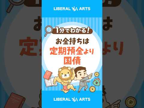 お金持ちは「定期預金」よりも「個人向け国債」 #shorts