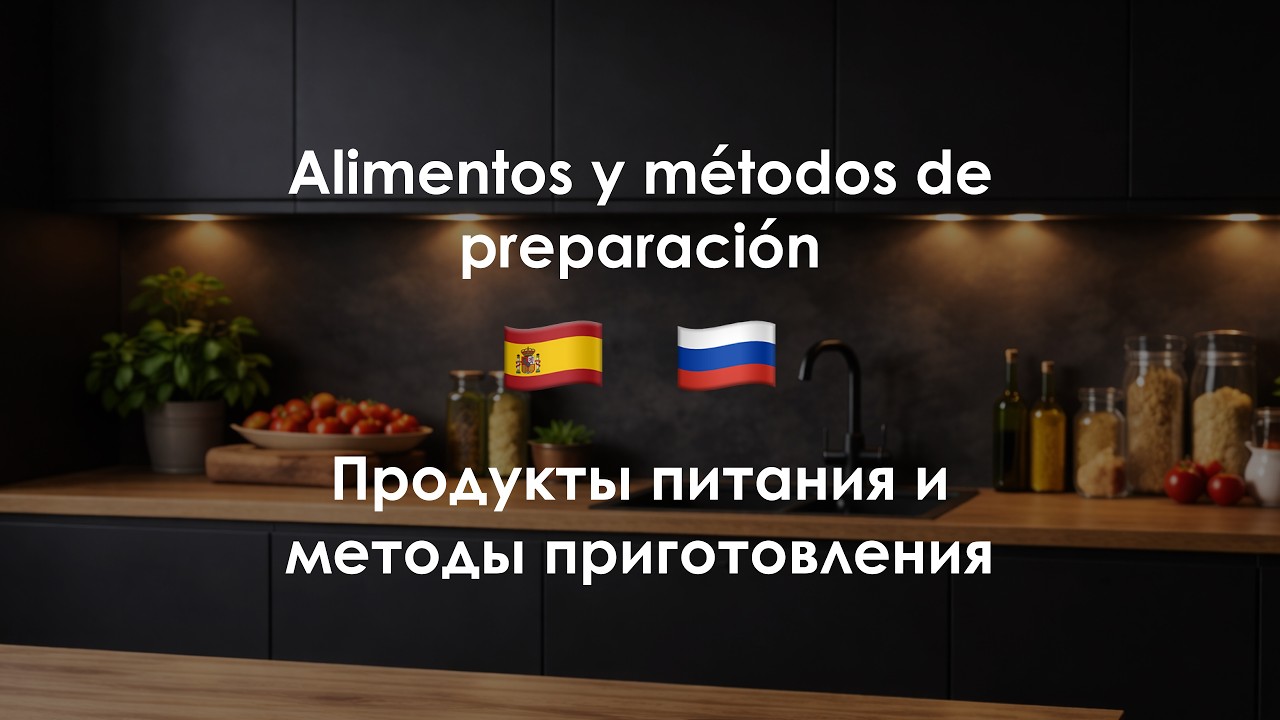 Испанская лексика по теме ЕДА 🍽️ | Полный словарь с произношением