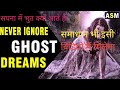 भुत प्रेत सपना में क्यों आते हैं || what see ghost in dream.(AMAZING FACTS OF WOULD)