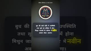 Mithun Rashifal Today: उत्तरा फाल्गुनी नक्षत्र का प्रभाव | Gemini Horoscope