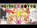 【創作アニメ】童〇卒業おめでと♡ 今日からキミも"オトナ"だね!?実体化した神様と初デート!?「ある日、神様が孕んだ。」第5話 ~学年一の陰キャがオトナになるトキ~ #ゆっくり茶番劇 #幻想入り