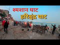 Raja Harishchandra Ghat |Harishchandra Ghat Varanasi | Harishchandra Ghat Kashi | श्मशान घाट बनारस |
