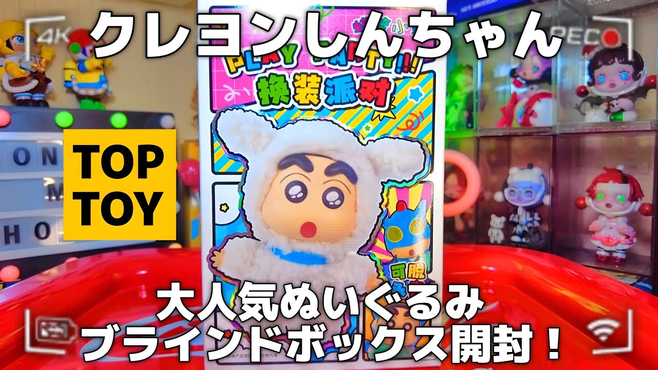 TOPTOY] We opened the popular Crayon Shin-chan plush blind box. ᐟ