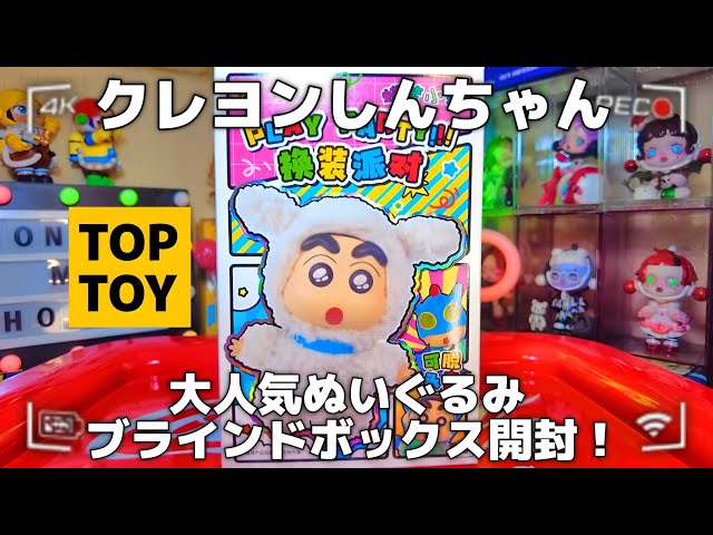 TOPTOY] We opened the popular Crayon Shin-chan plush blind box. ᐟ
