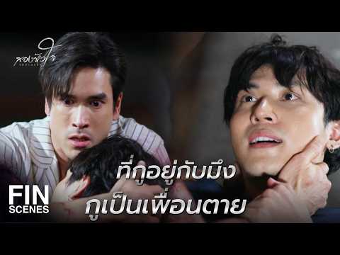 FIN | กูไม่ต้องอ่านปากมึงแล้ว กูได้ยินทุกอย่าง | สองหัวใจ EP.16 | Ch3Thailand