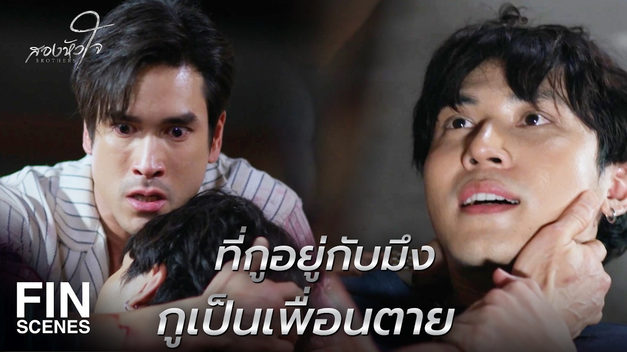 FIN |  กูไม่ต้องอ่านปากมึงแล้ว กูได้ยินทุกอย่าง  | สองหัวใจ EP.16 | Ch3Thailand