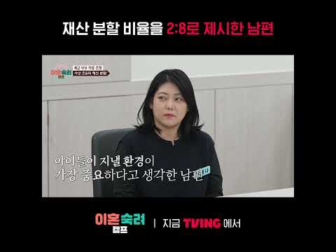 [이혼숙려캠프] 사상 초유의 <strong>재산분할</strong>🫢ㅣ#shortsㅣTVING