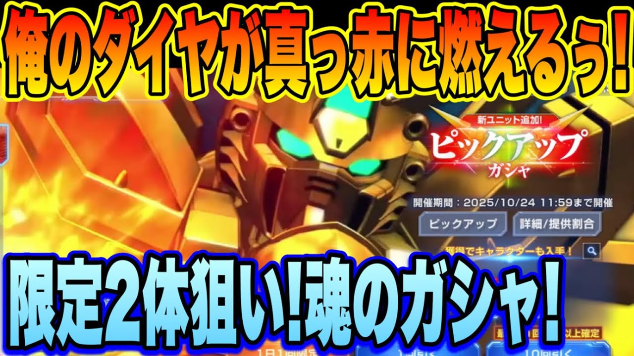 【Gジェネ】限定2体狙い！俺のダイヤが真っ赤に燃えるぅ！ハフバ限定ガシャ天井覚悟 魂のガシャ！