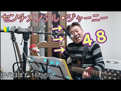 ギター練習中～ センチメンタル・ジャーニー