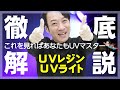 【UVレジン&UVライト】徹底解説！初心者が知りたい「どれ買えばいい？」を解決！これであなたもUVマスター！【UV Resin & UV Light】