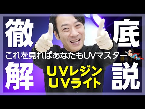 【UVレジン&UVライト】徹底解説！初心者が知りたい「どれ買えばいい？」を解決！これであなたもUVマスター！【UV Resin & UV Light】