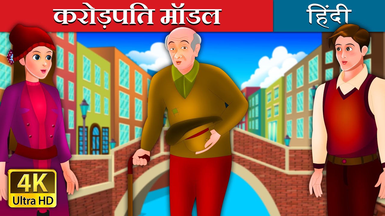 करोड़पति मॉडल | Model Millionaire Story in Hindi | 