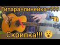 Гитарная магия или "Катюша" по-новому!!!))