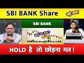 State Bank of India share Analysis, Buy,hold or sell ?/SBI Share news Today,SBIN target tomorrow