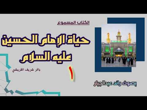 حياة الإمام الحسين عليه السلام ١ لباقر شريف القرشي بصوت رائد عبد الجبار