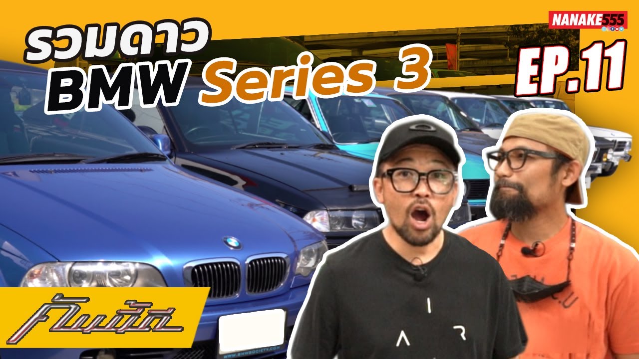 [LIVE] เปิดตำนานจักรวาล BMW Series 3 รู้ลึกบีเอ็มซีรี่ย์3ในคลิปเดียว #คันนี้ดี EP.11(21 มกราคม 2565)