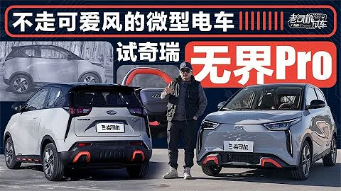 老司机试车：不走可爱风的微型电车，试奇瑞无界Pro - 天天要闻