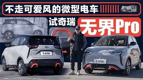 老司机试车：不走可爱风的微型电车，试奇瑞无界Pro - 天天要闻