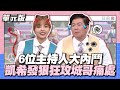 6位主持人大內鬥！凱希發狠狂攻城哥痛處～│形容詞TEMPO│天才衝衝衝EP904-3│2024.02.24