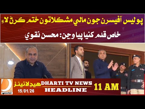 Steps are being taken to ease police officers’ financial difficulties: Mohsin Naqvi. Headlines 11AM