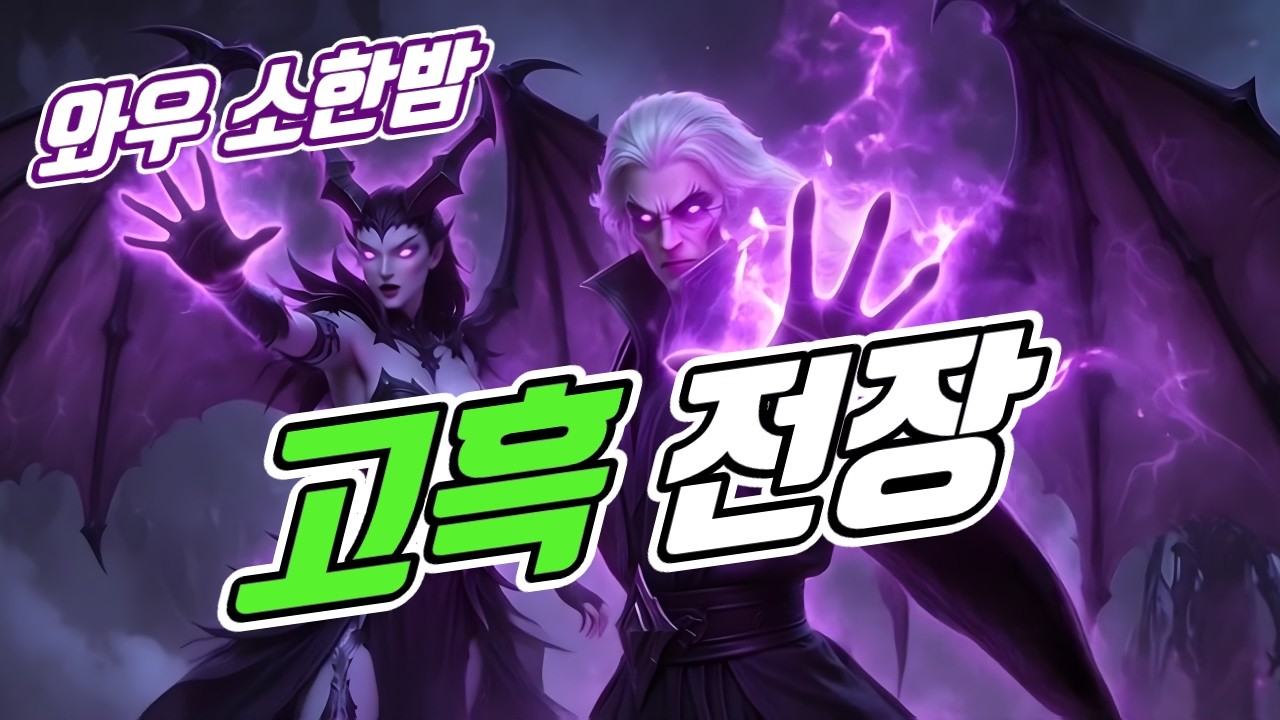 02 06 와우 소한밤 / 고흑 전장