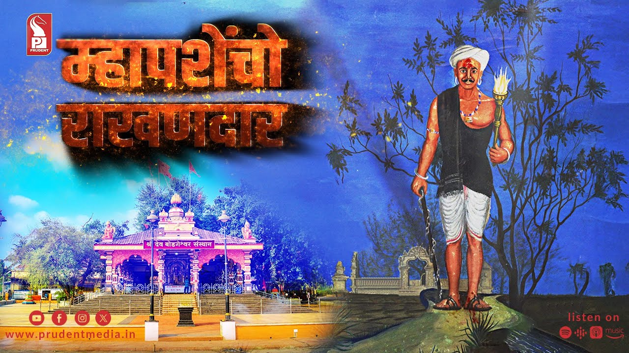 Dev Bodgeshwar | Mapusa Rakhandar | Epi 3 | Rakhandar with Ghadi | Prudent | 110525