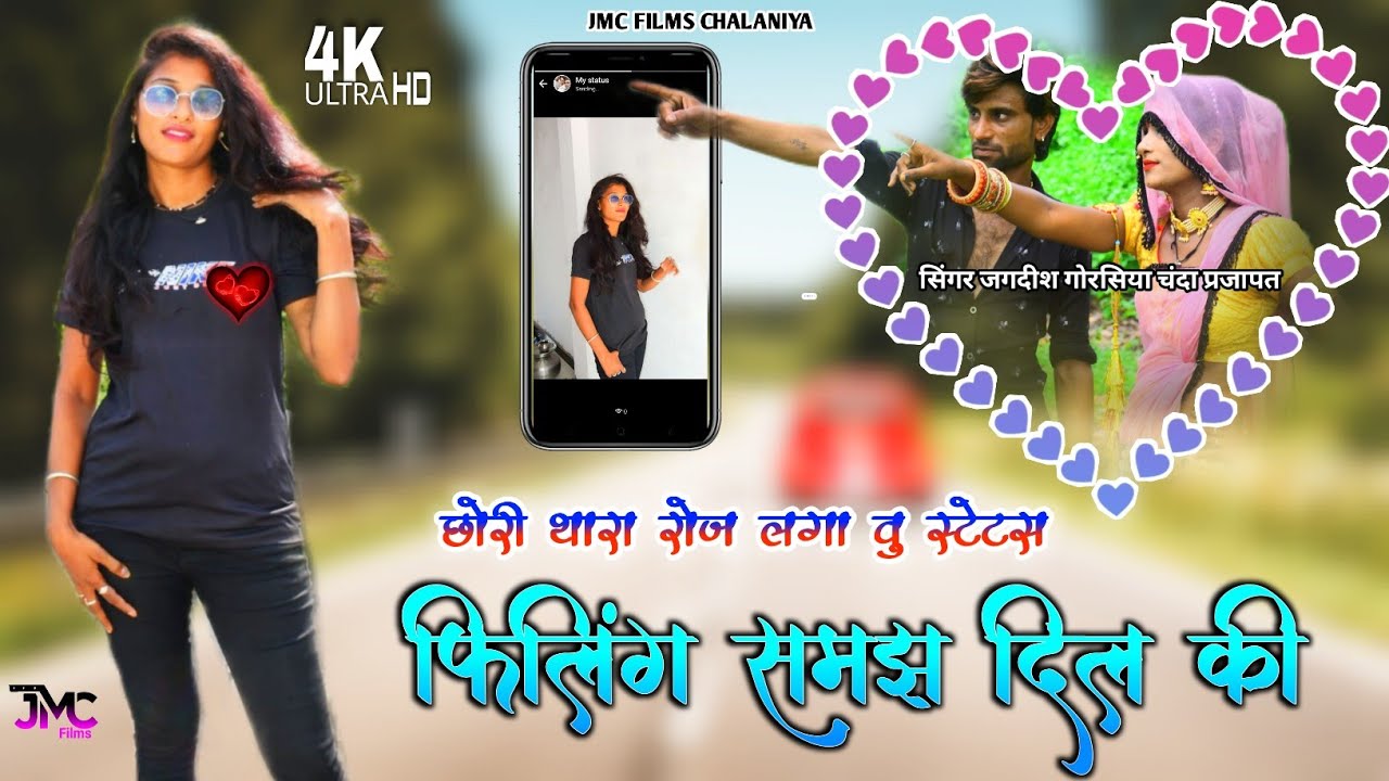 छोरी थारा रोज लगाऊं स्टेटस / फिलिंग समझ दिल की / Fililng Dil Ki / जगदीश गोरसिया चंदा प्रजापत / JMC