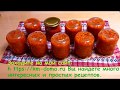 Аджика с яблоками по советским рецептам - просто и вкусно.