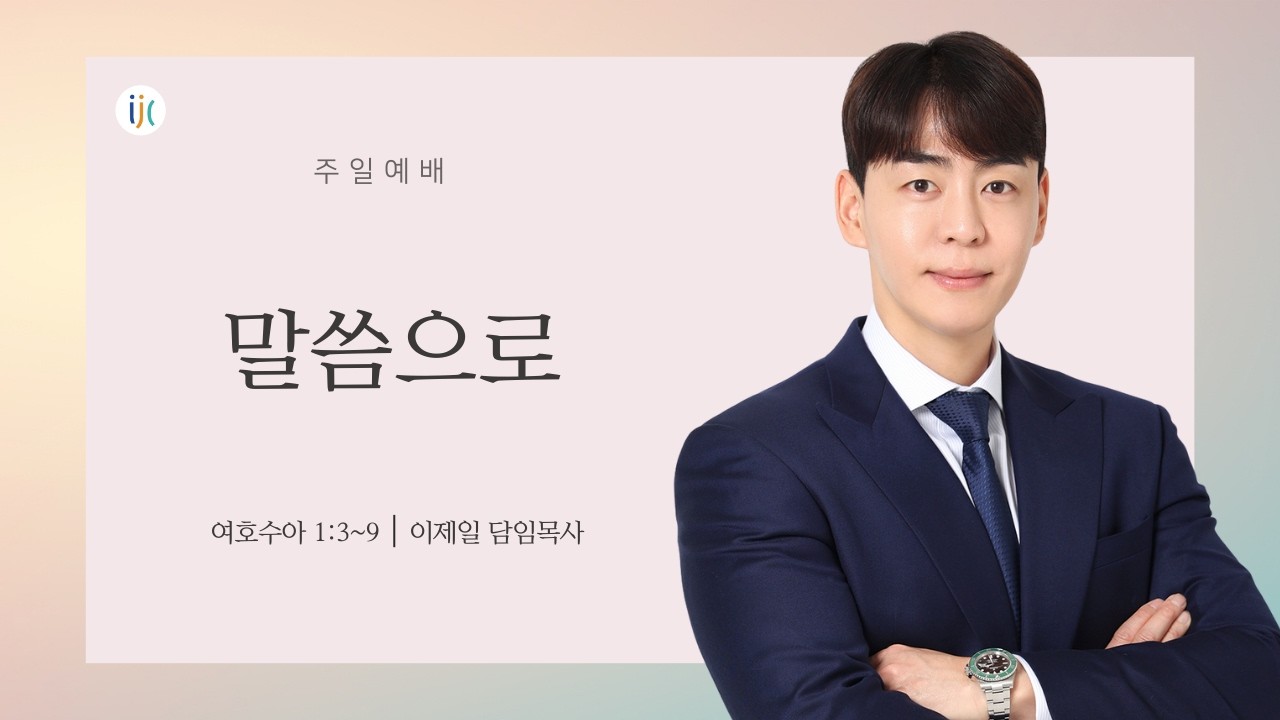 [인천제일교회] 주일설교 2026년 2월 8일 | 말씀으로 - 이제일 목사