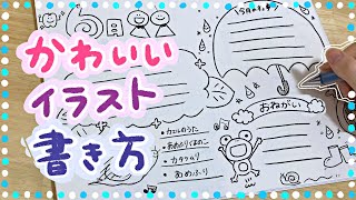 簡単 6月のおたよりに使えるイラストやフレームの書き方५ Youtube