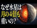 月そっくりなのに、太陽系で最も「重い材料」でできた惑星