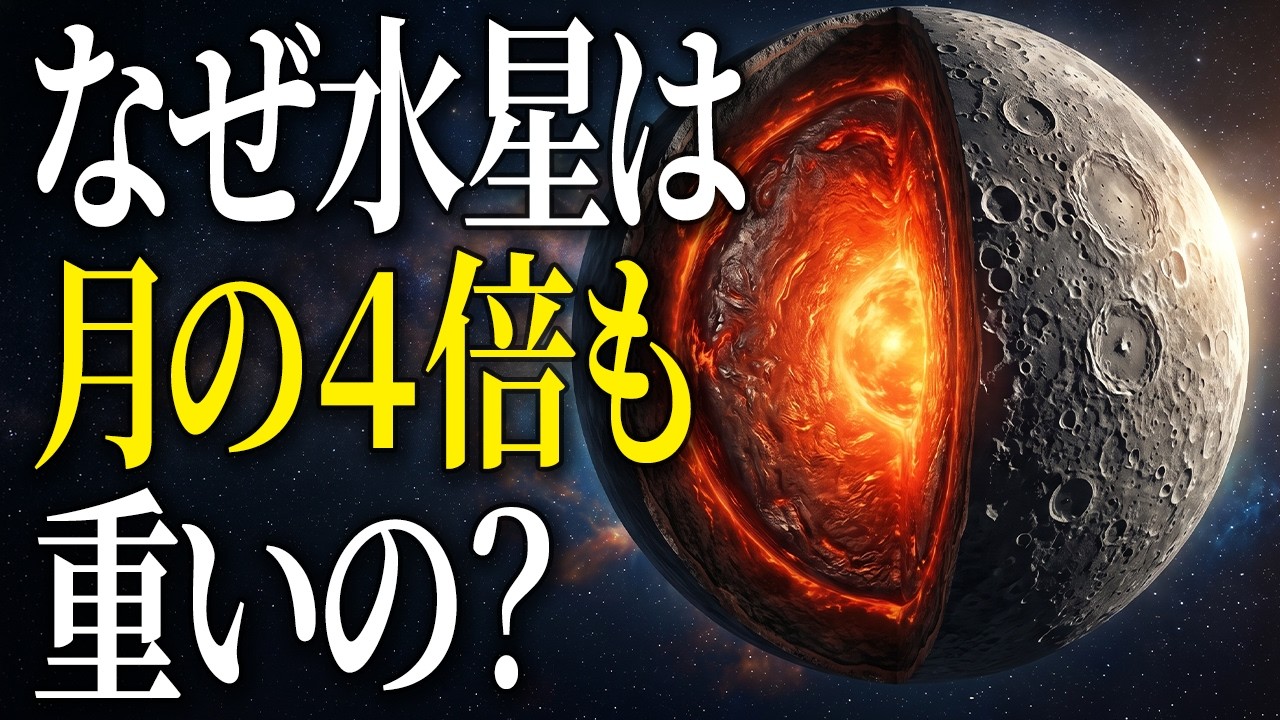 月そっくりなのに、太陽系で最も「重い材料」でできた惑星