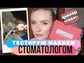 Белорусская косметика LUXVISAGE💋Тестирую макияж СТОМАТОЛОГОМ!Обзор бюджетной белорусской косметики!