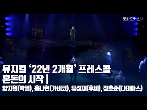 뮤지컬 '22년 2개월' 프레스콜 | 혼돈의 시작 - 양지원(박열), 홍나현(가네코), 유성재(후세), 정호준(다테마스), 불령사