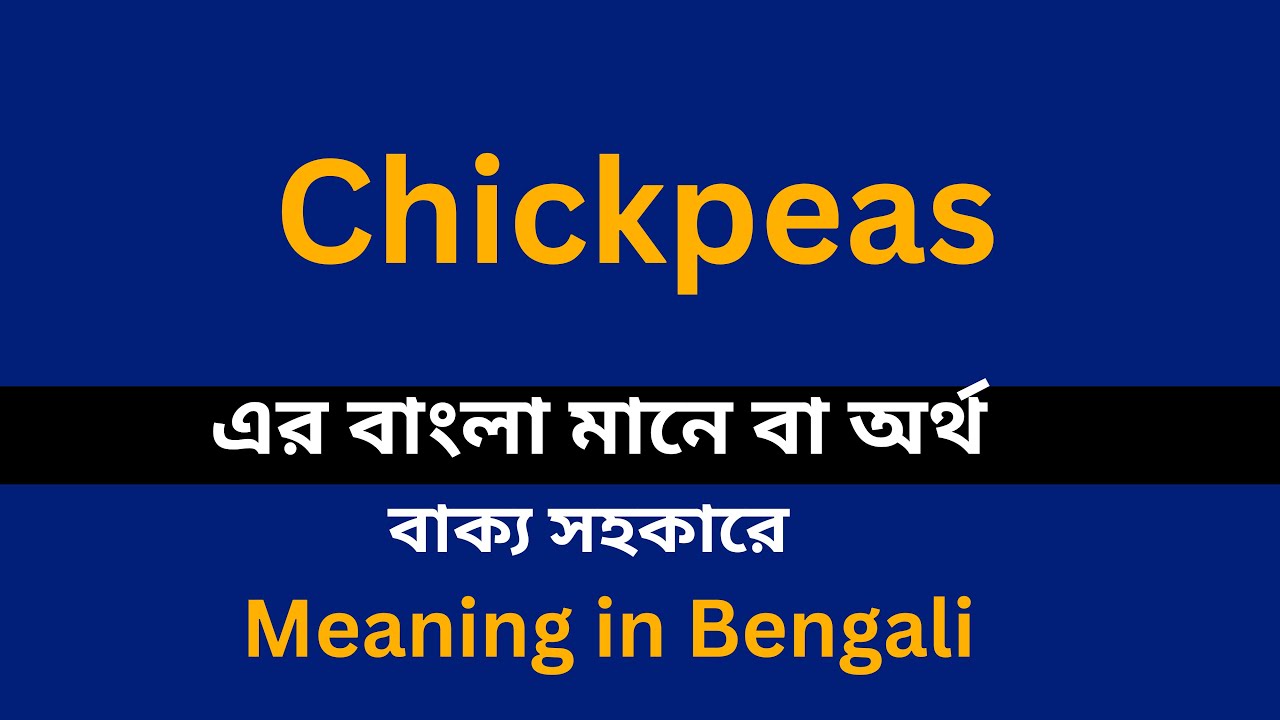 Chickpeas meaning in bengali/Chickpeas শব্দের বাংলা ভাষায় অর্থ অথবা