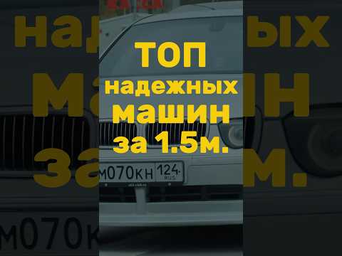 Сегодня про надежность и уверенность в машине #автомобили #надежный #тойота #бмв #топ #автоподбор