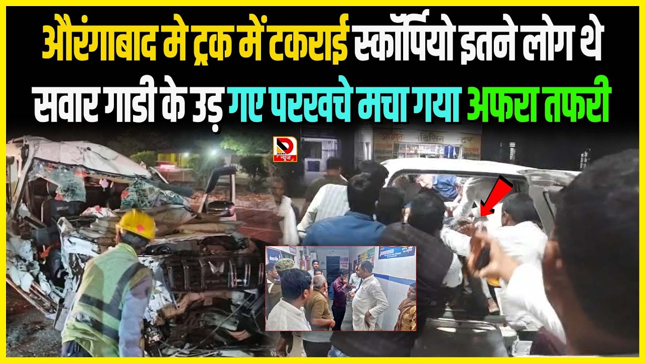 Aurangabad मे ट्रक में टकराई Scorpio इतने लोग थे सवार गाडी के उड़ गए परखचे मचा गया अफरा तफरी