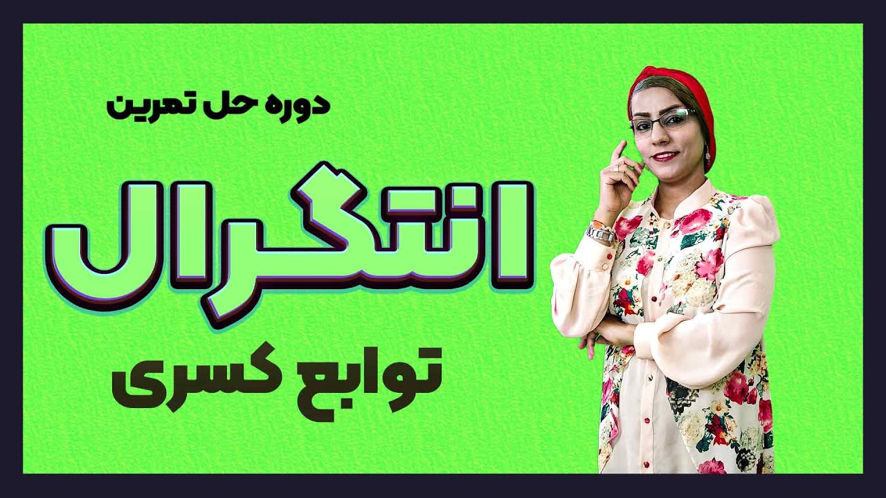 آموزش انتگرال به روش تغییرمتغیر| تغییر متغیر در انتگرال توابع کسری (پارت ششم)