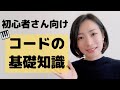 【初心者向け】かんたんコードの基礎知識!これを見ればコードがわかる