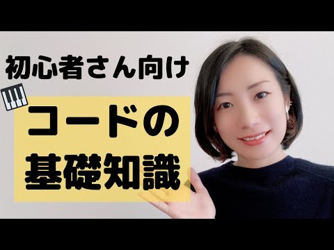 [For beginners] Basic knowledge of simple chords! Learn ...