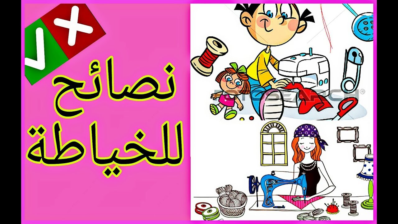 12نصيحة للخياطة 😘 سوف تندم ان لم تشاهد 😘😘😘