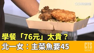 學餐「76元」太貴? 北一女:主菜魚要45.其他秤重算|華視新聞 20230517